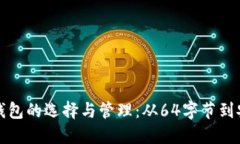 比特币钱包的选择与管理：从64字节到安全投资