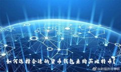 如何选择合适的货币钱包来购买比特币？