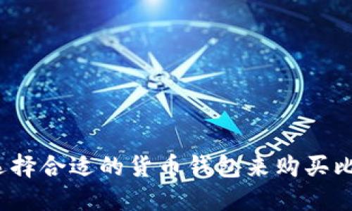如何选择合适的货币钱包来购买比特币？