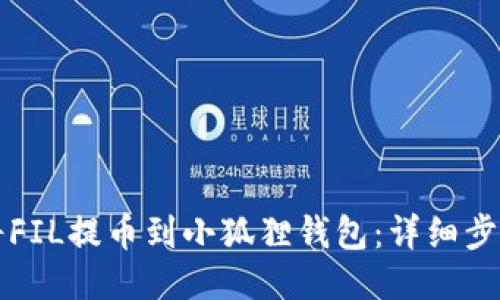 如何将FIL提币到小狐狸钱包：详细步骤指南