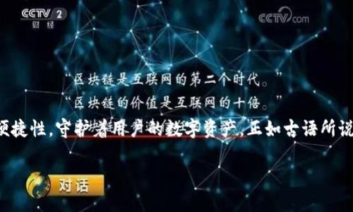   MetaMask最新官网下载：轻松掌控数字资产的秘密武器 / 
 guanjianci MetaMask, 数字钱包, 区块链, 去中心化 /guanjianci 

引言：数字资产的时代
在这个数字资产飞速发展的时代，越来越多的人开始意识到区块链技术的潜力。作为一种去中心化的数字钱包，MetaMask无疑是连接用戶与区块链世界的桥梁。无论是买卖加密货币，还是参与去中心化金融（DeFi）项目，MetaMask为用户提供了一个方便、快速、安全的解决方案。在这篇文章中，我们将详细介绍MetaMask的最新官网下载方法，并探讨其背后的文化及地域特色。

MetaMask的起源与发展
MetaMask最早由Consensys在2016年推出，其初心便是为用户提供一个简单、安全的数字资产管理工具。随着区块链技术的日益普及，MetaMask也在不断地更新迭代，以满足用户的各种需求。正如我们常说的，“一日之计在于晨”，在开始进行数字资产投资前，选择一个优质的工具是至关重要的。

如何下载MetaMask最新版本
下载MetaMask其实是个简单的过程，以下是详细步骤：
ol
    li访问MetaMask官方网站：首先，在浏览器中输入MetaMask的官方网站网址（https://metamask.io），确保你进入的是官方安全的页面。/li
    li选择相应版本：在官网首页，你会看到多个下载选项，包括Chrome扩展、Firefox扩展和移动端应用。根据你的设备选择合适的版本。/li
    li下载安装：按照页面提示完成下载并安装。安装后，点击浏览器工具栏上的MetaMask图标，进行初始化设置。/li
    li创建或导入钱包：如果你是新用户，可以选择创建新钱包，系统会给你提供助记词来保护你的账户；如果你是老用户，可以导入已有的钱包。/li
/ol

MetaMask的功能解析
MetaMask不仅仅是一个数字钱包，它还具备众多功能，让用户能够轻松管理自己的数字资产：
ul
    li安全性高：MetaMask使用加密技术来保护用户的私钥，确保资产安全。如同我们说的“不怕一万，就怕万一”，保密和安全对于用户的资产至关重要。/li
    li用户友好的界面：即使你是第一次接触区块链，MetaMask的界面也非常简单易懂，帮助你轻松上手。/li
    li多种链支持：MetaMask支持以太坊及其各类代币，包括ERC-20、ERC-721等。此外，用户也可以通过自定义网络添加其他区块链，如Binance Smart Chain等。/li
    li便捷的交易：通过MetaMask，用户可以直接在去中心化交易所（DEX）进行交易，方便快捷，减少了繁琐的步骤。/li
/ul

MetaMask与文化的碰撞
在使用MetaMask的过程中，我们不仅是在进行数字资产的管理，更是对一种新兴文化的认同。在中国传统文化中，有一句谚语：“工欲善其事，必先利其器”，结合这个观点，MetaMask作为数字资产管理的工具，帮助我们在这个全新的数字世界中找到属于自己的一席之地。

同时，随着区块链技术的不断发展，越来越多的地方醇厚的民俗文化也开始与之结合。比如，一些手工艺者开始利用区块链技术进行艺术品的数字化，通过NFT形式在MetaMask中储存和交易他们的作品，使传统文化以全新的方式得以传承和发扬。

如何提升你的MetaMask使用体验
尽管MetaMask已经非常出色，但用户可以通过一些小技巧来提升使用体验：
ul
    li定期更新：MetaMask团队会不定期推出新版本，增加新功能和改善用户体验。定期检查并更新至最新版可以确保你获得最佳使用体验。/li
    li牢记助记词：创建钱包时生成的助记词是你重获资产的唯一途径，务必妥善保存。/li
    li保持警惕：在进行交易时，凡是涉及到输入私钥或助记词的，不要轻信任何链接或邮箱，以辨别真伪。/li
/ul

结语：拥抱数字化时代
在这个数字化的时代，MetaMask作为一款领先的数字钱包，已经成为很多投资者的秘密武器。随着区块链技术的不断成熟和普及，MetaMask将继续用它的专业性和便捷性，守护着用户的数字资产。正如古语所说“只问自由与否，不问生死与否”，在这个新的平台上，用户不仅在数字资产交易中获得自由，更可以展现自己的创造力。在MetaMask的世界里，未来的可能性是无穷的！

希望这篇文章能够帮助到你，解锁MetaMask的更多可能性，掌控你的数字资产。让我们一起拥抱这个全新的未来吧！