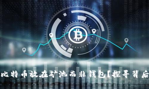 为什么选择将比特币放在矿池而非钱包？探寻背后的原因与风险