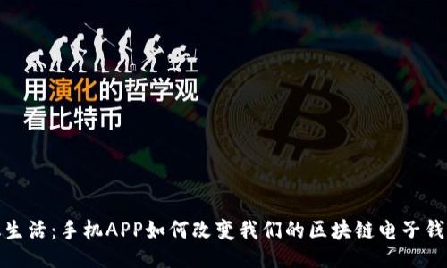 ```xml
智能化生活：手机APP如何改变我们的区块链电子钱包体验