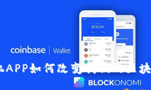 ```xml
智能化生活：手机APP如何改变我们的区块链电子钱包体验