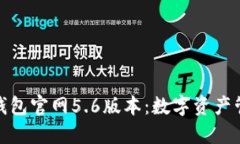 探索小狐狸钱包官网5.6版本：数字资产管理的新
