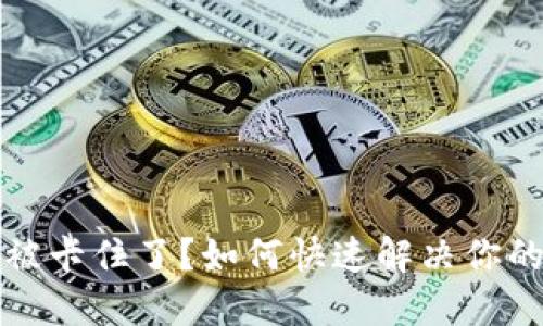 小狐狸钱包被卡住了？如何快速解决你的区块链难题