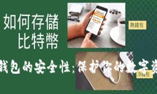 比特币全节点钱包的安全性：保护你的数字资产的最佳选择