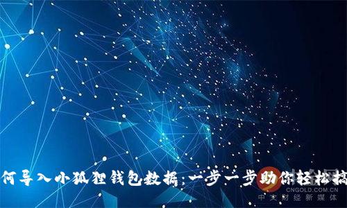 如何导入小狐狸钱包数据：一步一步助你轻松搞定