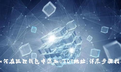 如何在狐狸钱包中添加USDT地址：详尽步骤指南
