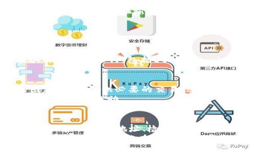     如何解决TRX钱包中看不到USDT的问题？  /   
 guanjianci  TRX钱包, USDT, 转账问题, 加密货币  /guanjianci 

引言：USDT转账常见困扰
在加密货币的世界里，TRX（波场币）和USDT（泰达币）都是备受关注的数字资产。然而，许多人在将USDT转入TRX钱包后，常常会遇到看不到转账金额的问题。这不仅让人感到疑惑，更是困扰了不少新手交易者。究竟是什么原因导致这一现象的发生呢？本文将为您详细解答，同时提供一些有效的解决方案，确保您的资产安全、透明。

一、转账延迟：潜在的因素
首先，在进行USDT转账时，必须明白加密货币网络是去中心化的，交易的确认速度通常依赖于网络的拥堵程度。当交易量较大时，您的转账可能会因为需要等待确认时间而暂时无法显示在TRX钱包中。这就如同我们常说的“一日之计在于晨”，在早高峰时出门，车流量总是较大，导致通行缓慢。
因此，一旦您进行了转账，请耐心等待几分钟甚至几小时，观察交易状态。如果依然没有反应，就需要进一步查看问题所在。

二、确认交易状态
为了确保您的USDT确实已经转入TRX钱包，可以通过区块链浏览器查看交易状态。USDT在波场网络上的转账信息是公开的，您只需在区块链浏览器中输入您的交易哈希（Transaction ID）进行检索。如果交易已成功确认，您将在浏览器中看到相关信息。
倘若交易未被确认，这里可能涉及到网络问题或者手续费不足。大多数情况下，交易的确认时间是与您所支付的手续费密切相关的。较高的手续费通常意味着更快的确认速度，而低手续费可能导致您的交易被延迟处理，有时甚至被丢弃。这就如同“万事开头难”，在初始阶段做好准备，多花些手续费，能让后续的流程顺畅许多。

三、钱包地址验证
在转账前，务必检查输入的TRX钱包地址是否正确。地址的任何输入错误都可能导致资产打入错误的账户，这将使得您无法找回这笔资金。为了避免这种情况，建议在输入地址时多次确认，有条件的情况下，可以使用复制和粘贴的功能来减少人为失误。
像我们常说的“细节决定成败”，在数字资产的转账中，钱包地址的每一个字符都是至关重要的，千万不可掉以轻心。

四、钱包更新与兼容性
有时候，您所用的TRX钱包可能需要更新软件版本以支持新的USDT转账功能。如果您的钱包版本过旧，可能会导致显示不畅。建议定期检查并更新钱包，以获得最佳的用户体验。
另外，不同的钱包对不同版本的USDT可能存在兼容性问题，因此在选择钱包时，一定要确认它是否支持您所要转账的USDT标准。例如，目前USDT在各种网络中运行，包括Ethereum（以太坊）、Tron（波场币）等，确保您选择的钱包支持您所使用的网络版本。

五、联系客户支持服务
如您经过以上步骤仍然无法找到USDT，建议立即联系钱包的客户支持服务。他们通常会帮助您分析问题，提供更专业的建议，或许能直接解决您的困惑。记得提供必要的交易信息以便他们进行跟踪。
在这方面，如同俗话所说的“千里之行，始于足下”，每一步都需要用心去做，解决问题的过程中，千万别忘了与客服保持沟通，理解其操作流程，或者寻求他们的协助。

六、总结与建议
在这个数字货币飞速发展的时代，转账操作虽看似简单，但背后却有诸多环节需要注意。在处理TRX钱包USDT转账问题时，牢记以下几点：确认网络状况、验证钱包地址、检查交易状态、保持钱包更新及关注客服服务的反馈。
总之，面对加密货币的海洋，保持冷静与耐心才是解决问题的最佳法宝。无论遇到什么样的困惑，总有解决的方法和路径能够帮助我们走出迷雾。希望每位投资者都能在加密的世界中扬帆起航，平安顺利！