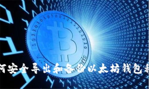 如何安全导出和备份以太坊钱包私钥