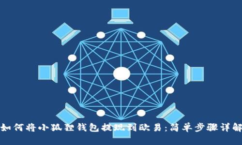 如何将小狐狸钱包提现到欧易：简单步骤详解