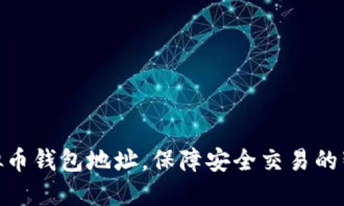 选对虚拟币钱包地址，保障安全交易的智慧之选