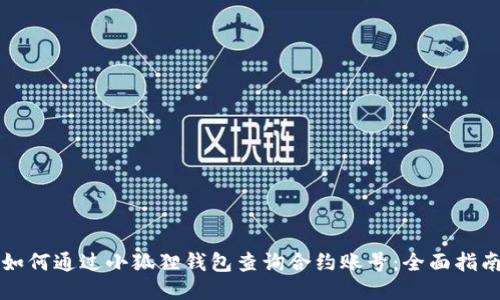 如何通过小狐狸钱包查询合约账号：全面指南