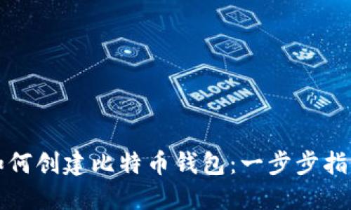 如何创建比特币钱包：一步步指南