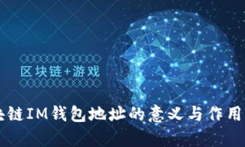 区块链IM钱包地址的意义与作用解析
