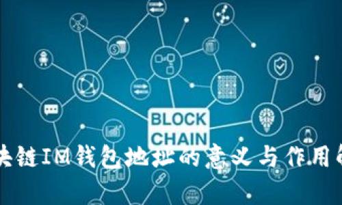 区块链IM钱包地址的意义与作用解析