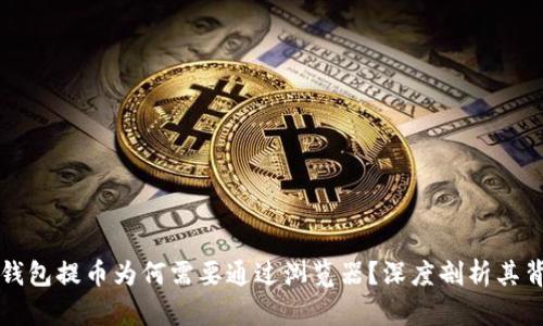 小狐狸钱包提币为何需要通过浏览器？深度剖析其背后原因