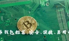 手机比特币钱包推荐：安全、便捷、易用的最佳