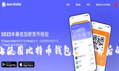 为何中国禁止使用比特币钱包？解读背后的原因