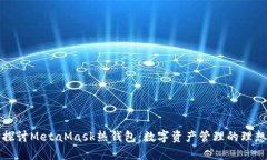 深入探讨MetaMask热钱包：数字资产管理的理想选择