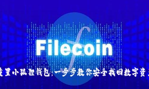 重置小狐狸钱包：一步步教你安全找回数字资产