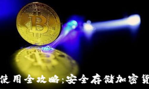  
区块链冷钱包使用全攻略：安全存储加密货币的必备技能