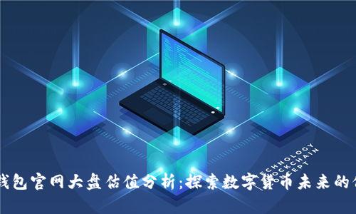 以太坊钱包官网大盘估值分析：探索数字货币未来的价值潜力