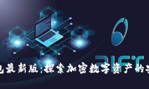小狐狸钱包最新版：探索加密数字资产的安全与便利