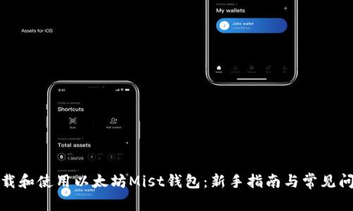 如何下载和使用以太坊Mist钱包：新手指南与常见问题解答