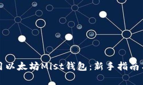 如何下载和使用以太坊Mist钱包：新手指南与常见问题解答