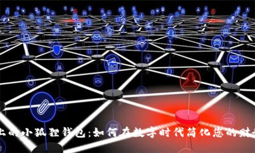 手机上的小狐狸钱包：如何在数字时代简化您的财务管理