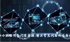 探秘小狐狸钱包闪退原因：解决常见问题的全面