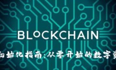 小狐狸钱包初始化指南：从零开始的数字资产管