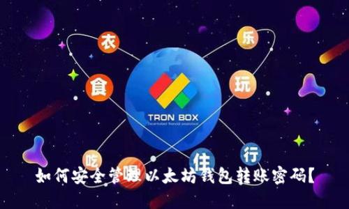 如何安全管理以太坊钱包转账密码？
