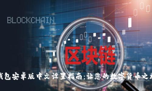 小狐狸钱包安卓版中文设置指南：让您的数字货币之旅更轻松