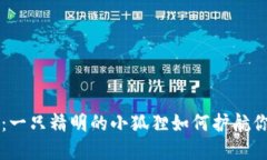 小狐狸钱包：一只精明的小狐狸如何护航你的加