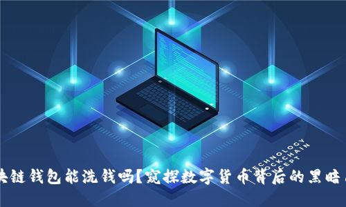 区块链钱包能洗钱吗？窥探数字货币背后的黑暗角落