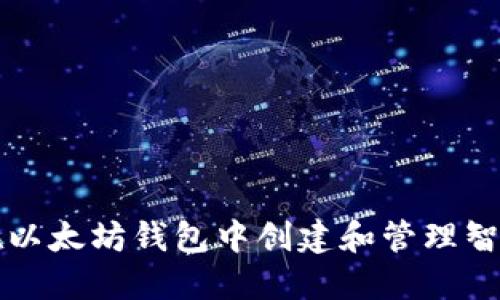 如何在以太坊钱包中创建和管理智能合约