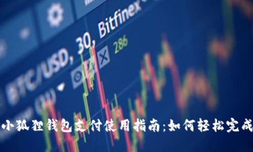 国内小狐狸钱包支付使用指南：如何轻松完成支付