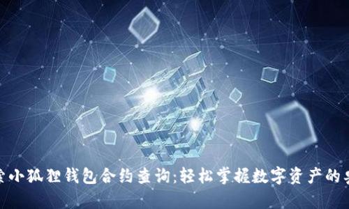探索小狐狸钱包合约查询：轻松掌握数字资产的奥秘