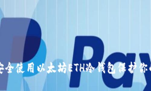 如何安全使用以太坊ETH冷钱包保护你的资产