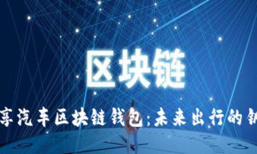 共享汽车区块链钱包：未来出行的钥匙