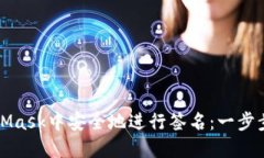 如何在MetaMask中安全地进行签名：一步步指导与技