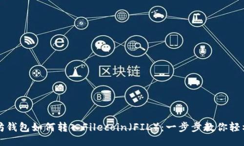 以太坊钱包如何转入Filecoin（FIL）：一步步教你轻松操作