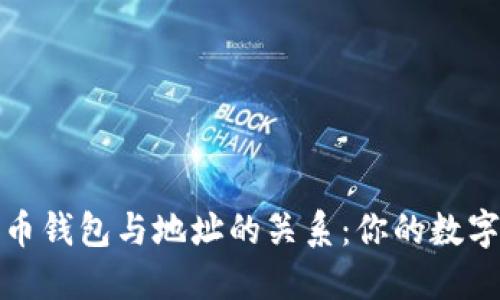 深入理解比特币钱包与地址的关系：你的数字资产保护之道