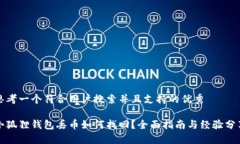 思考一个符合用户搜索并且支持的优秀小狐狸钱