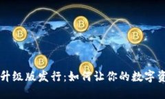 以太坊钱包升级版发行：如何让你的数字资产安