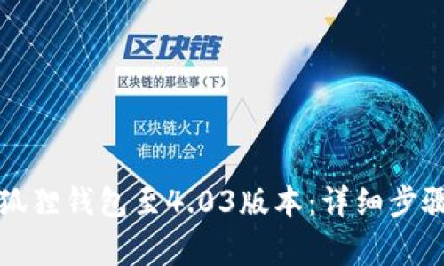 如何顺利升级小狐狸钱包至4.03版本：详细步骤和常见问题解答