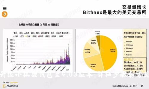 如何顺利升级小狐狸钱包至4.03版本：详细步骤和常见问题解答